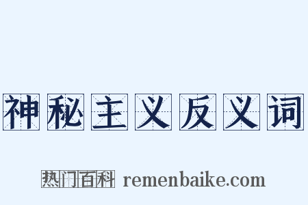 神秘主义反义词是什么意思的图片